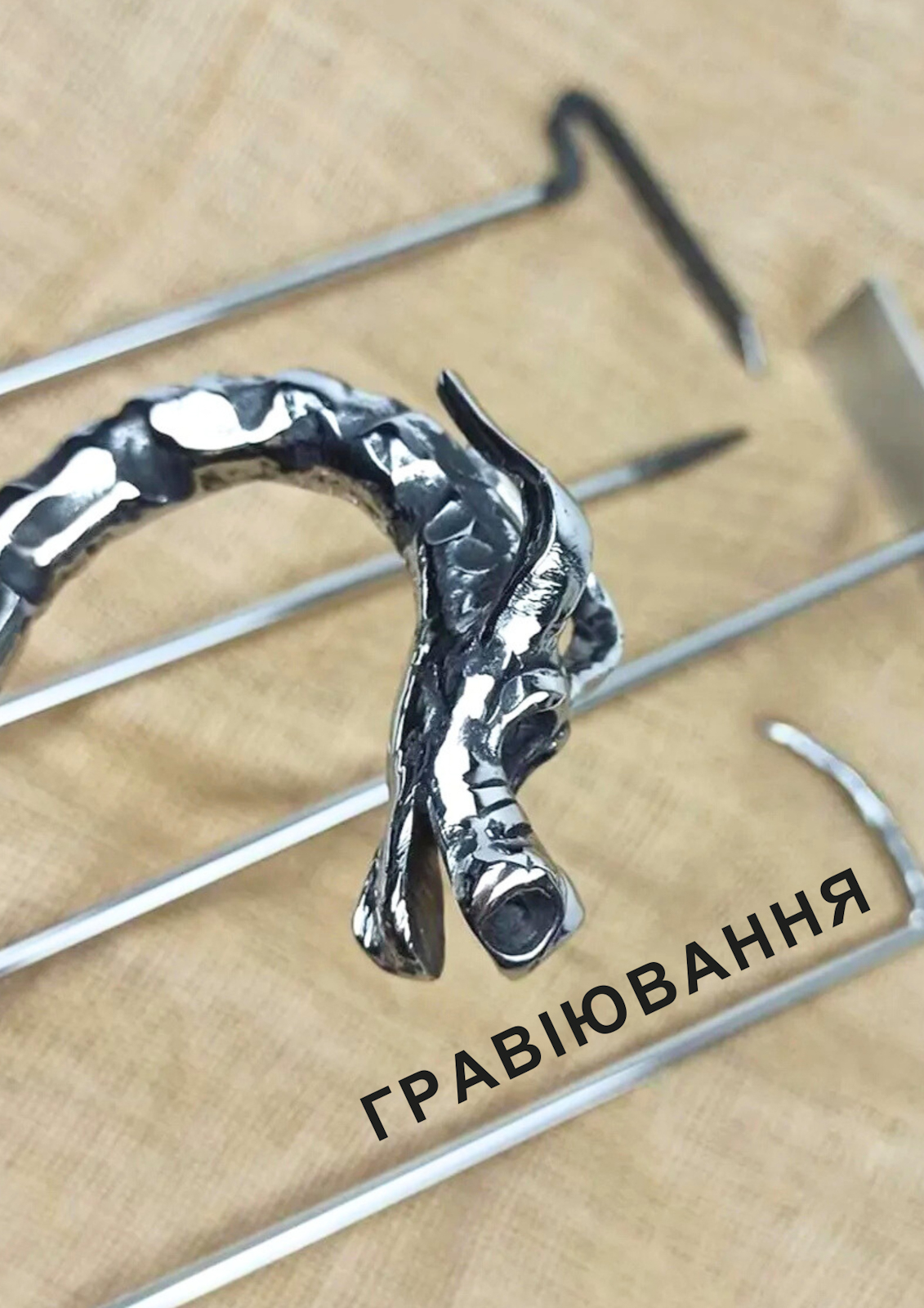 Кована кочерга “Дракон” для мангалу, каміну – нержавіюча сталь